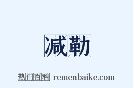 减勒是什么意思的图片